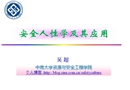 安全人性學(xué)及其應(yīng)用