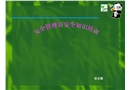 安全管理員安全知識培訓