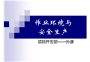 作業(yè)環(huán)境與安全生產(chǎn)