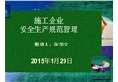 企業安全規范管理課件