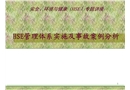 HSE管理體系實(shí)施及事故案例分析