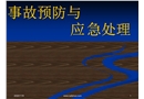 事故預(yù)防與應(yīng)急處理