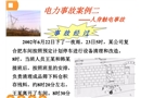 電力事故案例——人身觸電事故