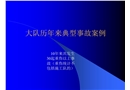 非煤礦山典型事故案例分析