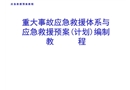 重大事故應(yīng)急救援體系與應(yīng)急救援預(yù)案(計劃)編制教程
