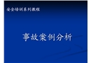 化工企業(yè)事故案例分析