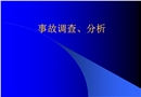 事故調查分析技術