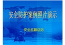安全防護(hù)案例照片演示
