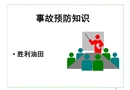 事故預(yù)防知識