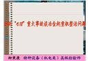剖析“4.18”重大事故談冶金超重機整治問題