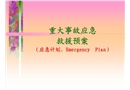 重大事故應急救援預案