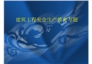 建筑工程安全生產(chǎn)教育專題