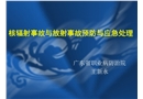 核輻射事故與放射事故預防與應急處理