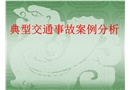 典型交通事故案例分析