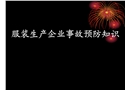 服裝生產企業事故預防知識