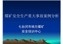 煤礦安全生產重大事故案例分析