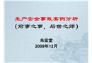 生產安全事故案例安全分析