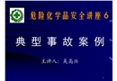 危險化學品安全講座——典型事故案例