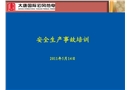 安全生產事故培訓