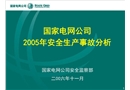 國家電網公司2005年安全生產事故分析