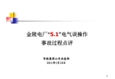 金陵電廠“5.1”電氣誤操作事故過程點評