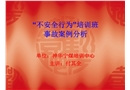 “不安全行為”培訓班事故案例分析