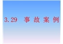 3.29事故案例課件