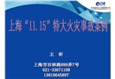 上海“11.15”特大火災事故案例分析