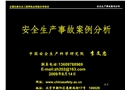 安全生產事故案例分析課件