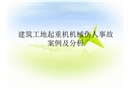 建筑工地起重機機械傷人事故案例及分析