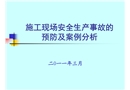施工現(xiàn)場安全生產(chǎn)事故的預(yù)防及案例分析