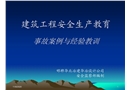 建筑工程安全生產(chǎn)教育事故案例與經(jīng)驗教訓(xùn)