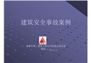 建筑安全事故案例
