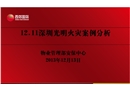 12.11深圳光明火災(zāi)案例分析
