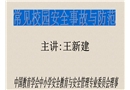 常見校園安全事故與防范