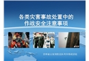 各類災害事故處置中的作戰安全注意事項
