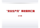 安全生產月事故案例
