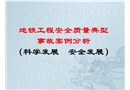 地鐵工程安全質量典型事故案例分析
