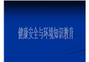 健康安全與環(huán)境知識(shí)教育