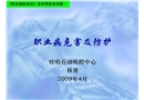 職業(yè)病防控