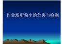 作業(yè)場(chǎng)所粉塵的危害與檢測(cè)