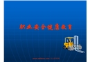 職業(yè)安全健康教育(公司級(jí))