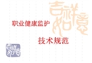 職業(yè)健康監(jiān)護(hù)技術(shù)規(guī)范講義
