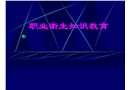 職業(yè)衛(wèi)生知識(shí)教育