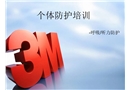 3M公司職業(yè)病危害個(gè)體防護(hù)培訓(xùn)