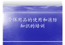 勞保用品的使用和消防知識(shí)的培訓(xùn)
