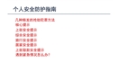個(gè)人安全防護(hù)手冊(cè)
