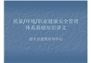 質(zhì)量環(huán)境職業(yè)健康安全三位一體管理體系