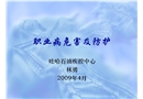 職業(yè)病危害及防護(hù)