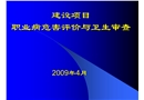 建設(shè)項(xiàng)目職業(yè)病危害評(píng)價(jià)與衛(wèi)生審查